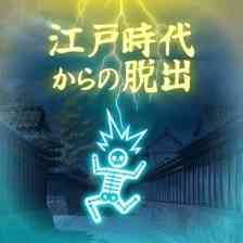 江戸時代からの脱出