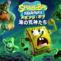 スポンジ・ボブ：海の荒神たち