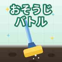 おそうじバトル