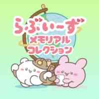 らぶいーず メモリアルコレクション