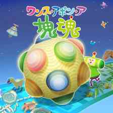 ワンス・アポン・ア・塊魂