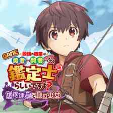 GAME 最強の職業は勇者でも賢者でもなく鑑定士（仮）らしいですよ？～地下迷宮と謎の少女～