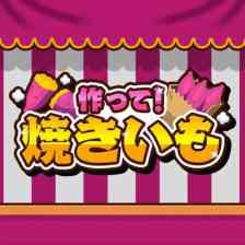 作って！焼きいも