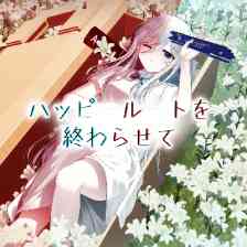 ハッピールートを終わらせて