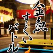 金魚すくいバトル