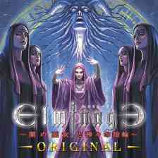 エルミナージュオリジナル～闇の巫女と神々の指輪～