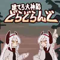 建てろ大神殿 どらどらんど