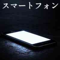 スマートフォン