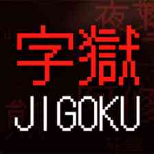 字獄 JIGOKU