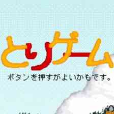 とりゲーム
