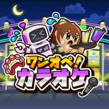 ワンオペ！カラオケ
