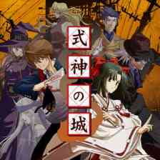 式神の城