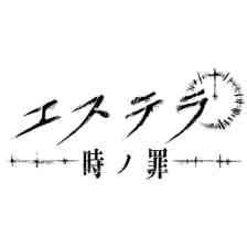 エステラ - 時ノ罪 -