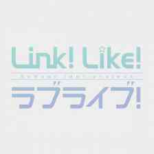 Link！Like！ラブライブ！