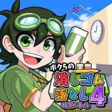 ボクらの消しゴム落とし4 時空バトル