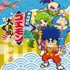 がんばれゴエモン大集合！