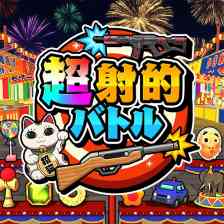超射的バトル