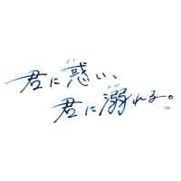 君に惑い、君に溺れる。