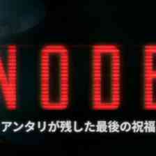 NODE:アンタリが残した最後の祝福の画像