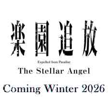 楽園追放 -The Stellar Angel-