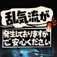 乱気流が発生しておりますが、ご安心ください
