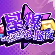 星爆狂騒夜：スターバースト・フィーバーナイト