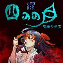 深 四のの目 -陰陽の巫女-