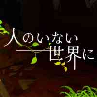人のいない世界にの画像