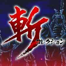 斬コレクション