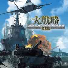 大戦略 SSB