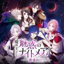 魔界王子と魅惑のナイトメア ～誘惑の口づけ～