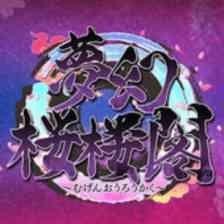 夢幻桜楼閣