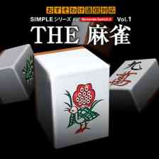 SIMPLEシリーズ for Nintendo Switch 2 Vol.1 THE 麻雀