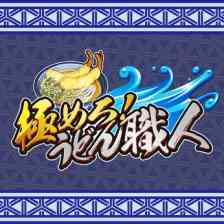 極めろ！うどん職人の画像