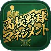 高校野球マネジメント