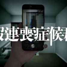 報連喪症候群