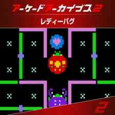 アーケードアーカイブス2 レディーバグ