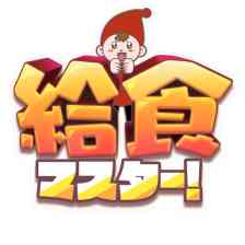給食マスター！の画像