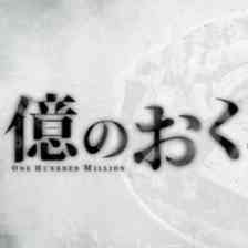 億のおく