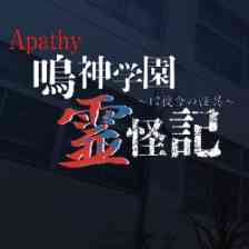 アパシー 鳴神学園霊怪記～旧校舎の怪異～の画像