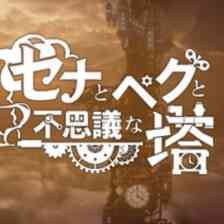 セナとペグと不思議な塔