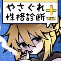 やさぐれ性格診断プラス