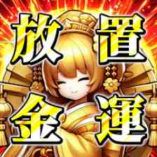 放置金運