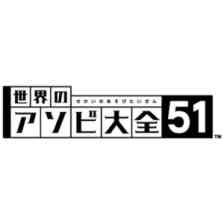 世界のアソビ大全51