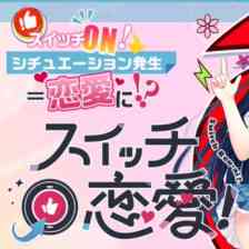 スイッチ恋愛！の画像
