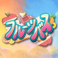 フルーツバスの画像