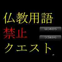 仏教用語禁止クエスト