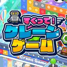 すくって！クレーンゲーム