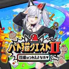 パト猫クエストII　珍猫はつれえよなあ