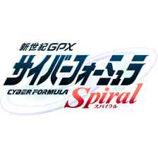 新世紀GPXサイバーフォーミュラSpiral
